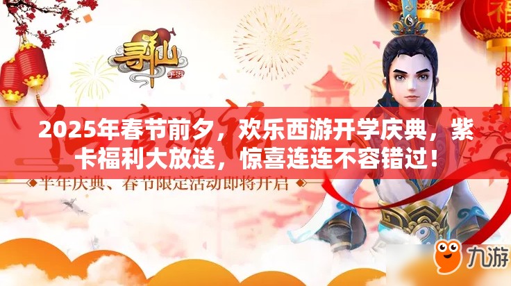2025年春节前夕，欢乐西游开学庆典，紫卡福利大放送，惊喜连连不容错过！