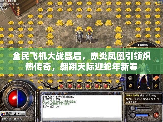 全民飞机大战盛启，赤炎凤凰引领炽热传奇，翱翔天际迎蛇年新春