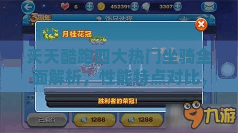 天天酷跑四大热门坐骑全面解析，性能特点对比，助你找到心仪之选