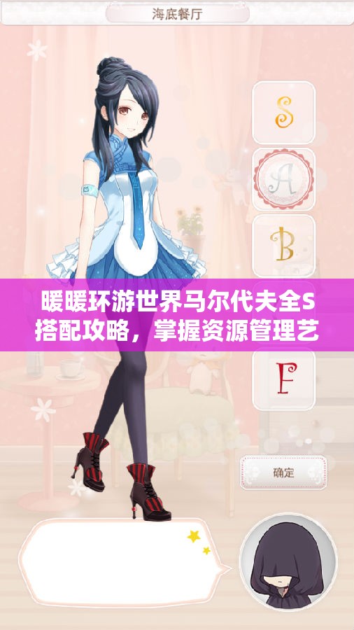 暖暖环游世界马尔代夫全S搭配攻略，掌握资源管理艺术，轻松通关