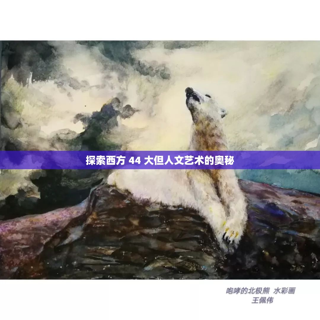 探索西方 44 大但人文艺术的奥秘