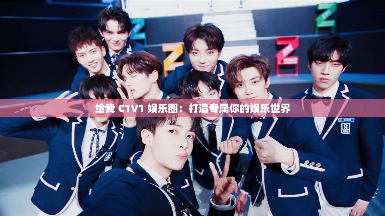 给我 C1V1 娱乐圈：打造专属你的娱乐世界