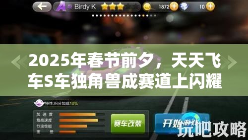 2025年春节前夕，天天飞车S车独角兽成赛道上闪耀夺目的明星