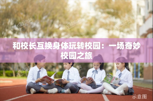 和校长互换身体玩转校园：一场奇妙校园之旅