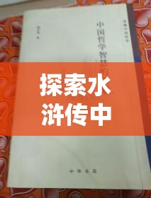 探索水浒传中的智慧与哲理，揭秘么么答中关于其的挑战题目答案