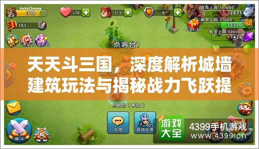 天天斗三国，深度解析城墙建筑玩法与揭秘战力飞跃提升秘籍