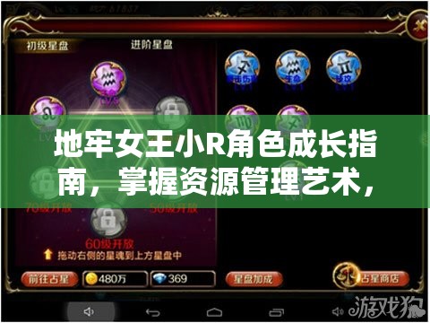 地牢女王小R角色成长指南，掌握资源管理艺术，高效发展攻略
