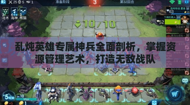 乱炖英雄专属神兵全面剖析，掌握资源管理艺术，打造无敌战队
