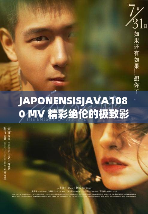 JAPONENSISJAVA1080 MV 精彩绝伦的极致影像呈现