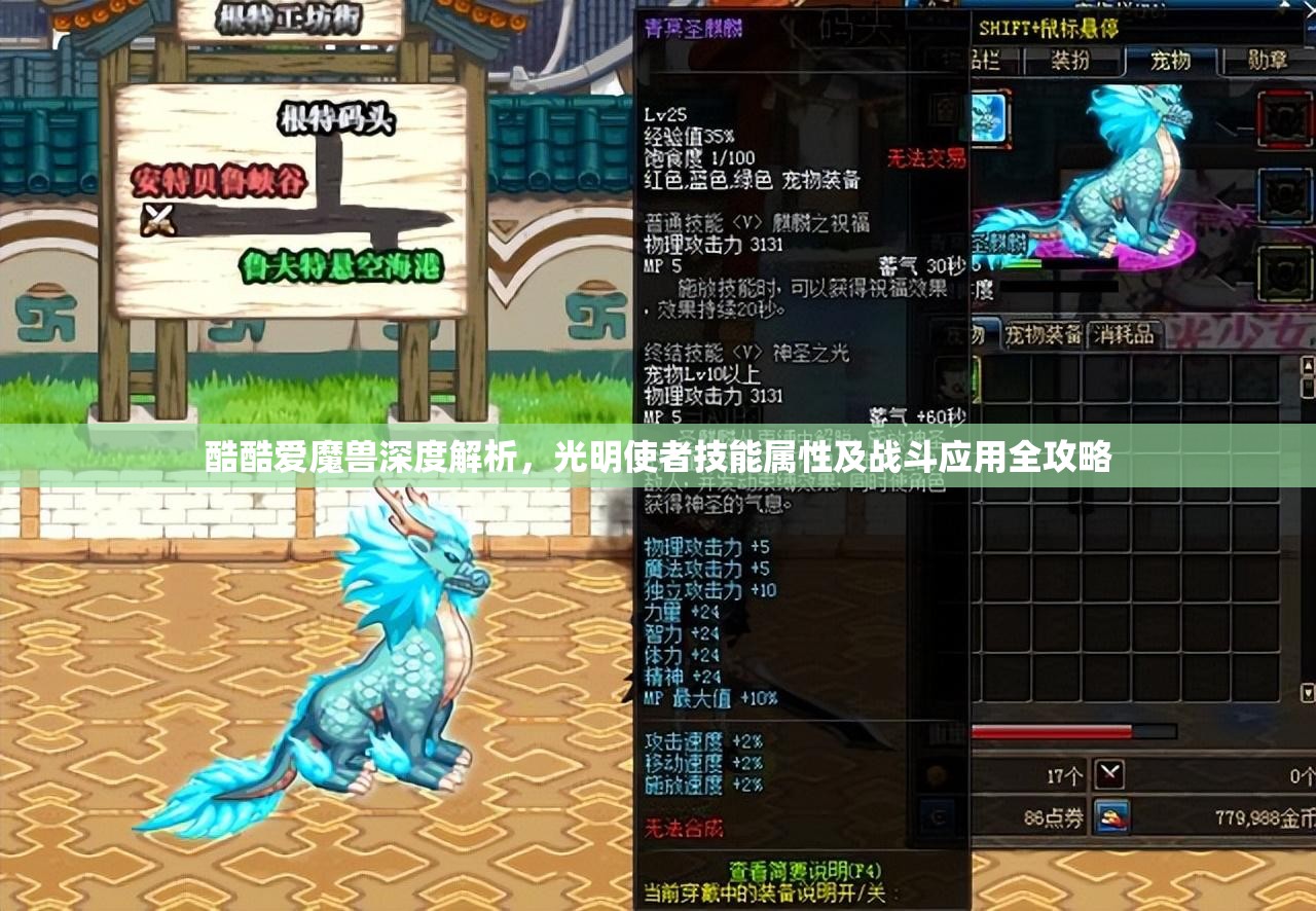 酷酷爱魔兽深度解析，光明使者技能属性及战斗应用全攻略