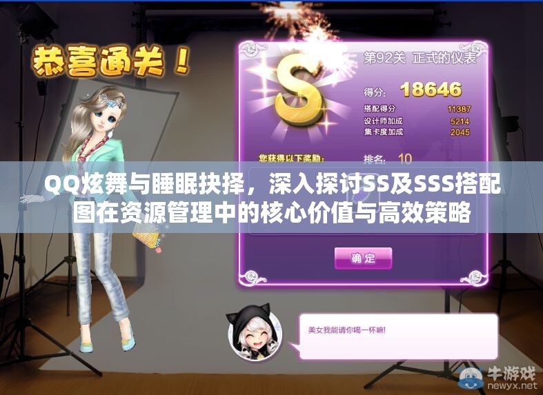 QQ炫舞与睡眠抉择，深入探讨SS及SSS搭配图在资源管理中的核心价值与高效策略