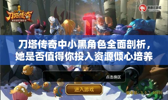 刀塔传奇中小黑角色全面剖析，她是否值得你投入资源倾心培养？