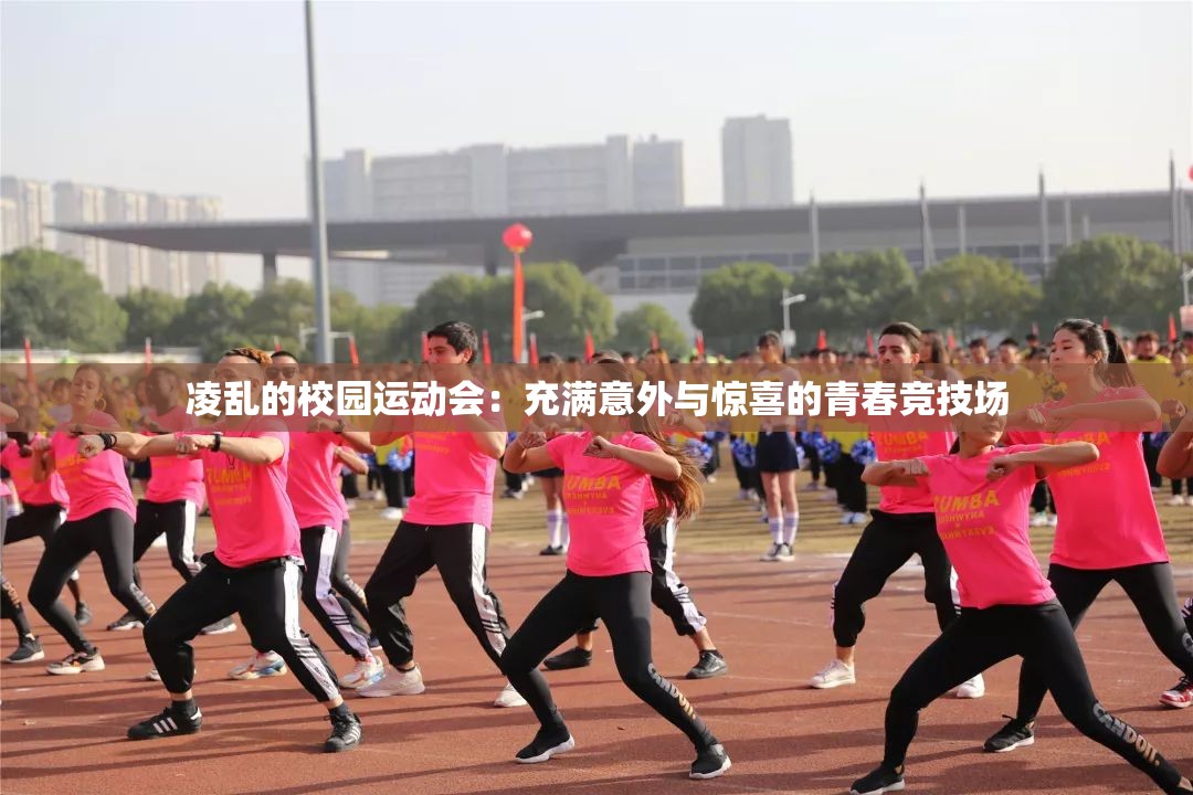 凌乱的校园运动会：充满意外与惊喜的青春竞技场