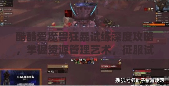 酷酷爱魔兽狂暴试练深度攻略，掌握资源管理艺术，征服试练挑战