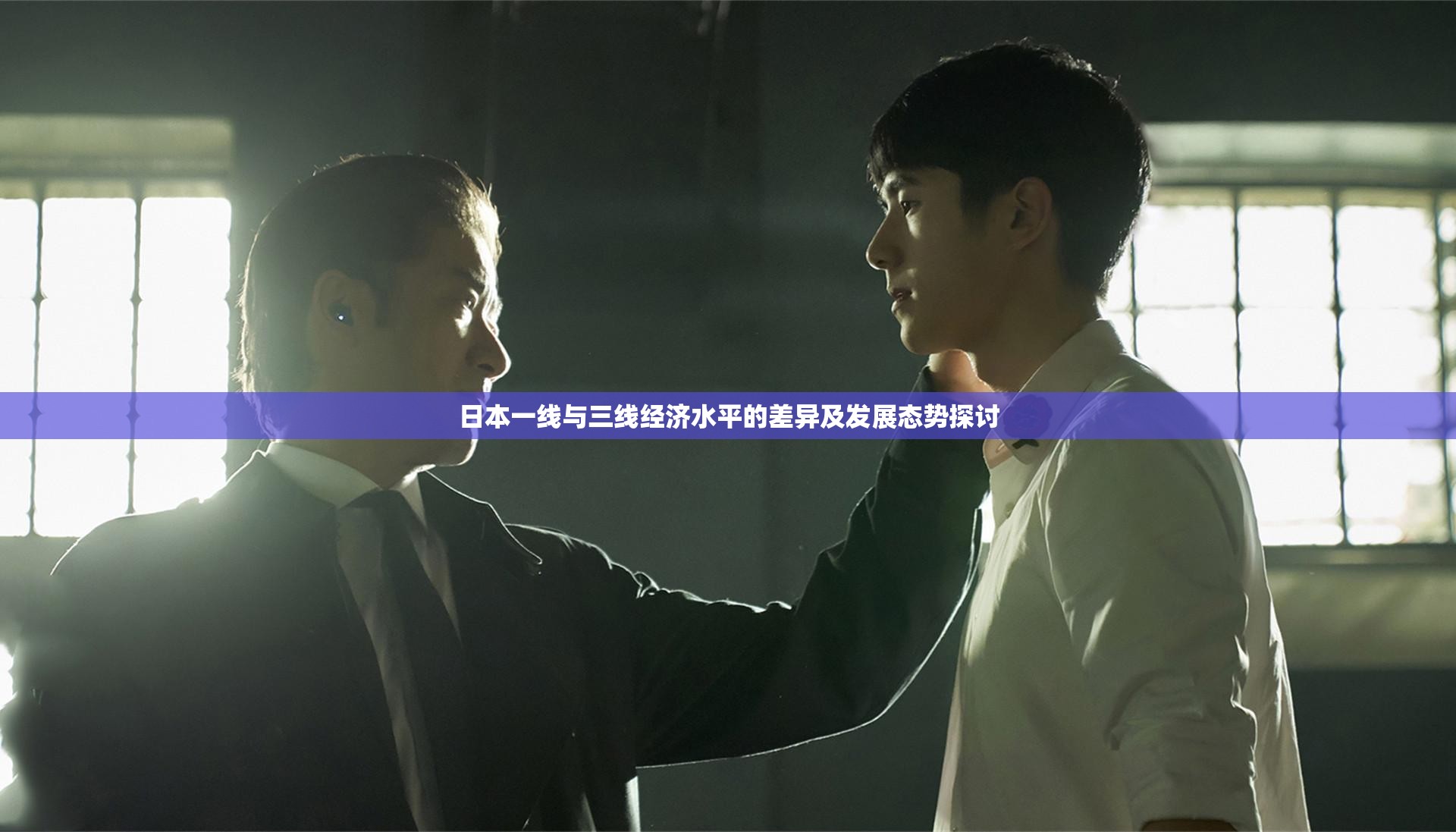 日本一线与三线经济水平的差异及发展态势探讨