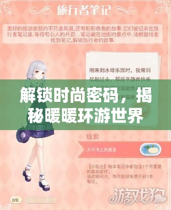 解锁时尚密码，揭秘暖暖环游世界音乐盒的隐藏攻略与秘密