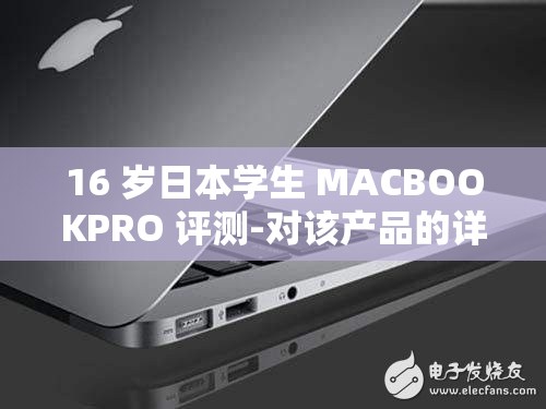 16 岁日本学生 MACBOOKPRO 评测-对该产品的详细分析与使用感受