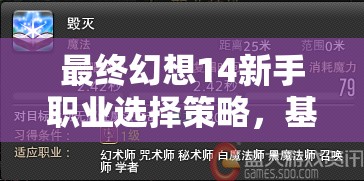 最终幻想14新手职业选择策略，基于资源管理视角的深度分析与建议