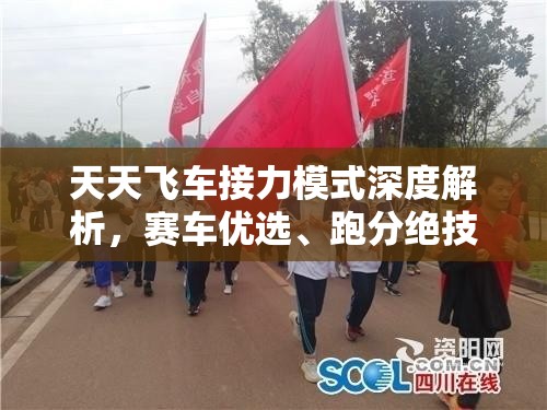 天天飞车接力模式深度解析，赛车优选、跑分绝技与资源管理艺术