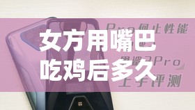 女方用嘴巴吃鸡后多久恢复内容流出：仙踪林回应详情