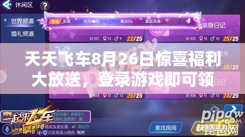 天天飞车8月26日惊喜福利大放送，登录游戏即可领取豪华好礼！