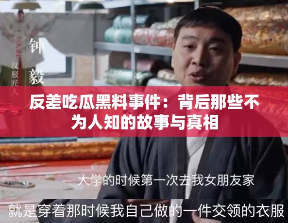 反差吃瓜黑料事件：背后那些不为人知的故事与真相
