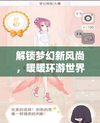 解锁梦幻新风尚，暖暖环游世界蛇年春节梦幻大使搭配秘籍