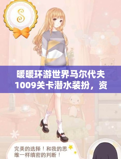 暖暖环游世界马尔代夫1009关卡潜水装扮，资源管理关键性及高效搭配策略