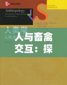 人与畜禽交互：探索人类与畜禽之间独特而多样的互动关系