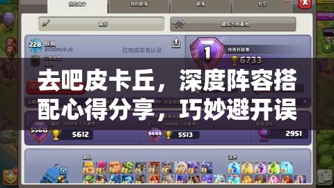 去吧皮卡丘，深度阵容搭配心得分享，巧妙避开误区，助你打造无懈可击的无敌战队