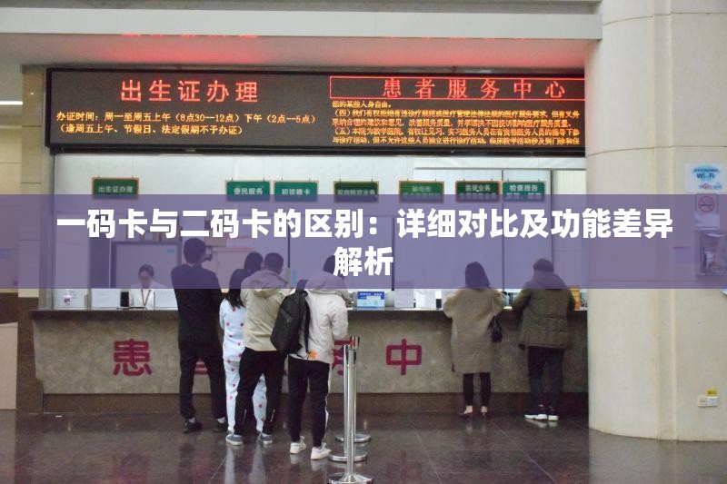 一码卡与二码卡的区别：详细对比及功能差异解析