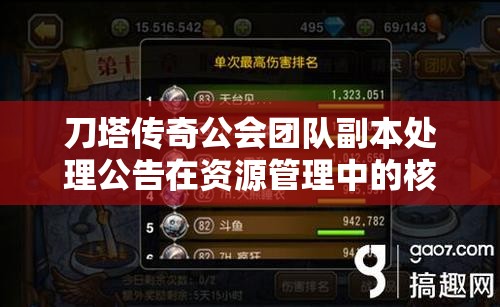 刀塔传奇公会团队副本处理公告在资源管理中的核心作用及其实施优化策略