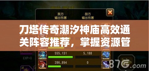 刀塔传奇潮汐神庙高效通关阵容推荐，掌握资源管理艺术的关键策略