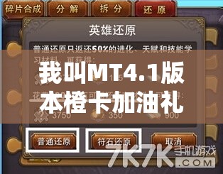 我叫MT4.1版本橙卡加油礼包，轻松领取全攻略大揭秘与指南