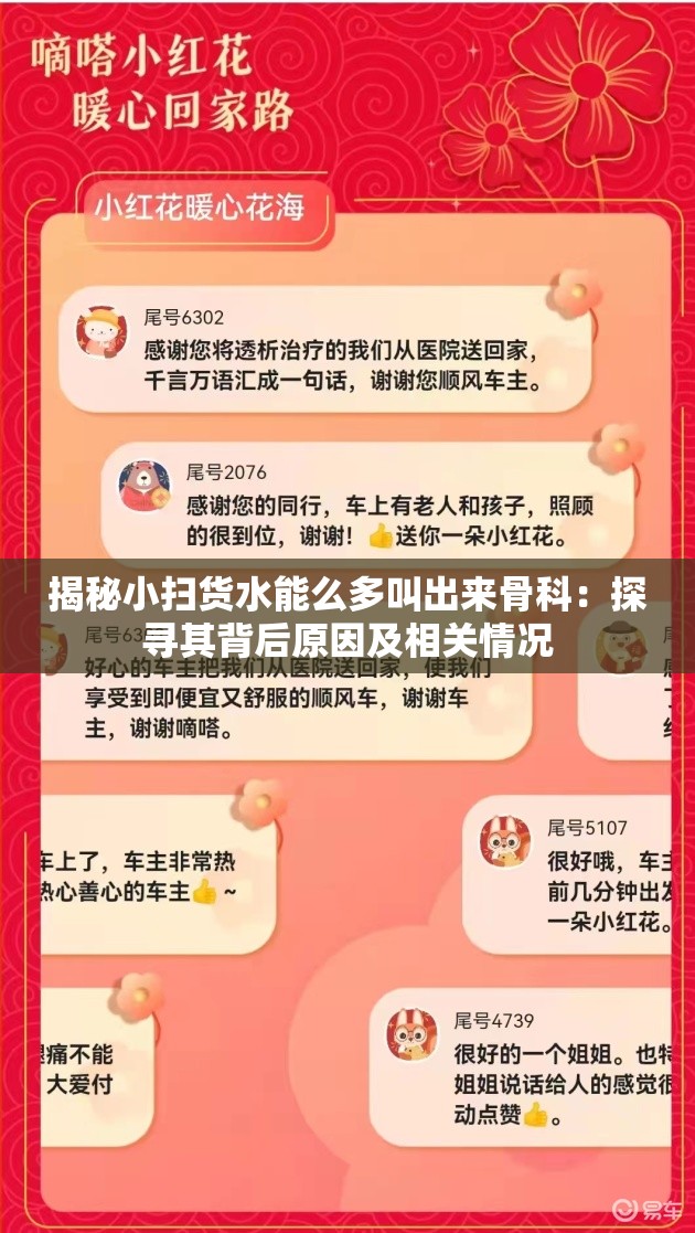 揭秘小扫货水能么多叫出来骨科：探寻其背后原因及相关情况