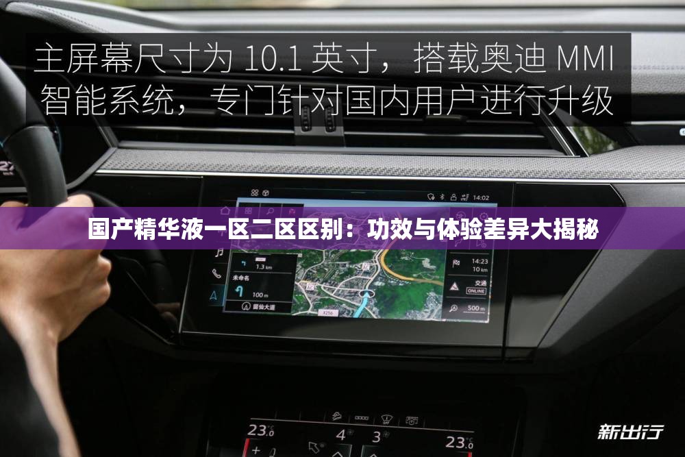 国产精华液一区二区区别：功效与体验差异大揭秘