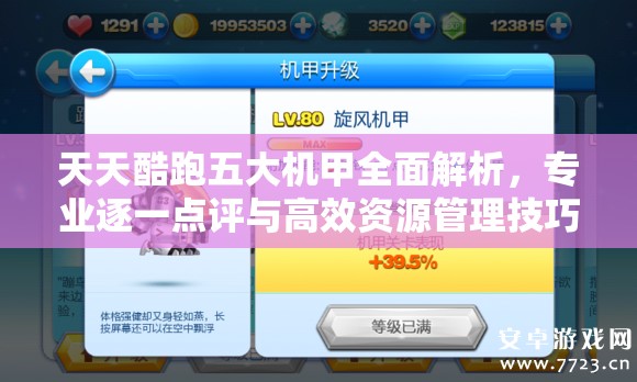 天天酷跑五大机甲全面解析，专业逐一点评与高效资源管理技巧指南