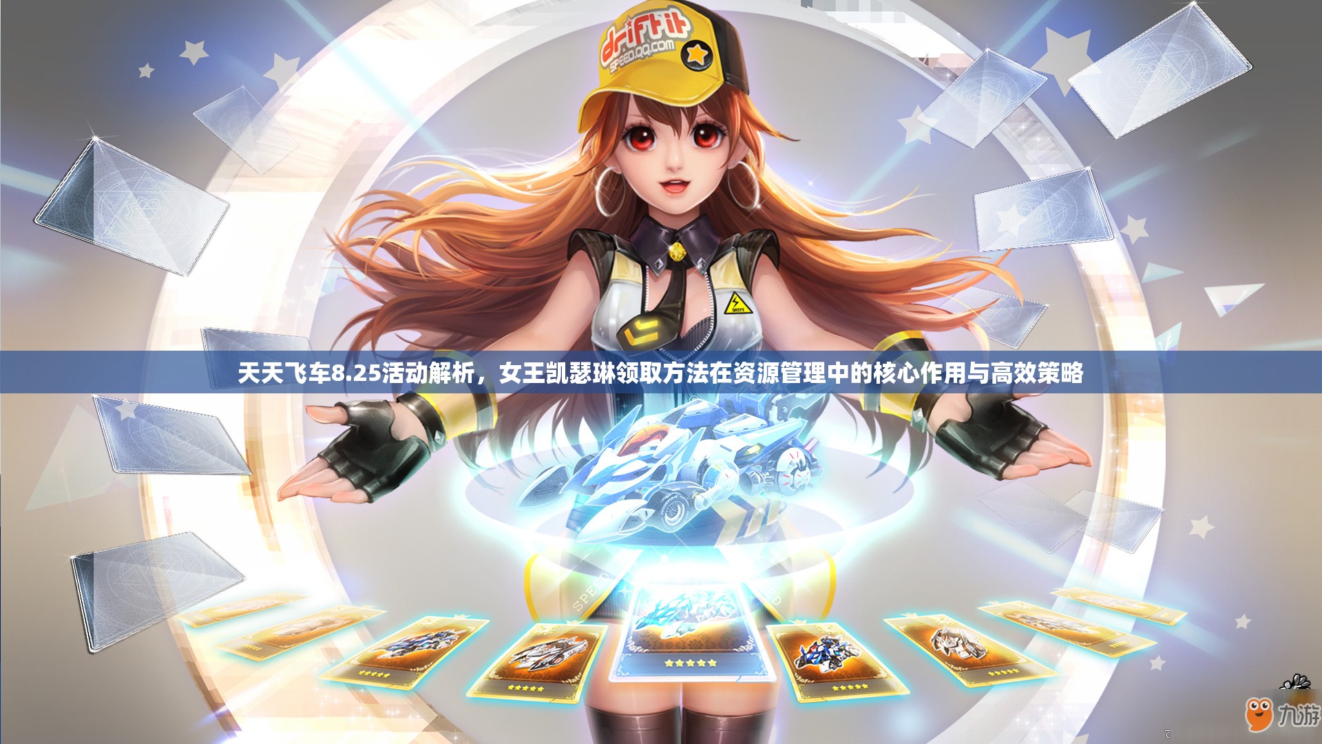 天天飞车8.25活动解析，女王凯瑟琳领取方法在资源管理中的核心作用与高效策略