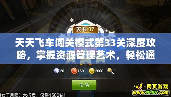 天天飞车闯关模式第33关深度攻略，掌握资源管理艺术，轻松通关秘籍