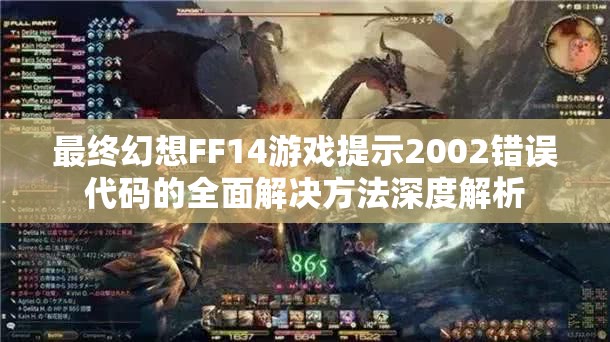 最终幻想FF14游戏提示2002错误代码的全面解决方法深度解析