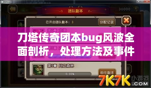 刀塔传奇团本bug风波全面剖析，处理方法及事件来龙去脉详解