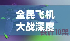 全民飞机大战深度解析，星星战机搭配策略与技巧全面探讨