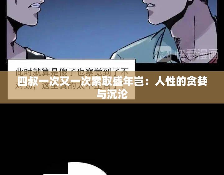 四叔一次又一次索取盛年岂：人性的贪婪与沉沦