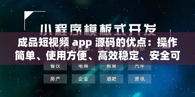 成品短视频 app 源码的优点：操作简单、使用方便、高效稳定、安全可靠
