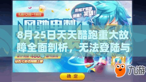 8月25日天天酷跑重大故障全面剖析，无法登陆与钻石消失事件深度解读