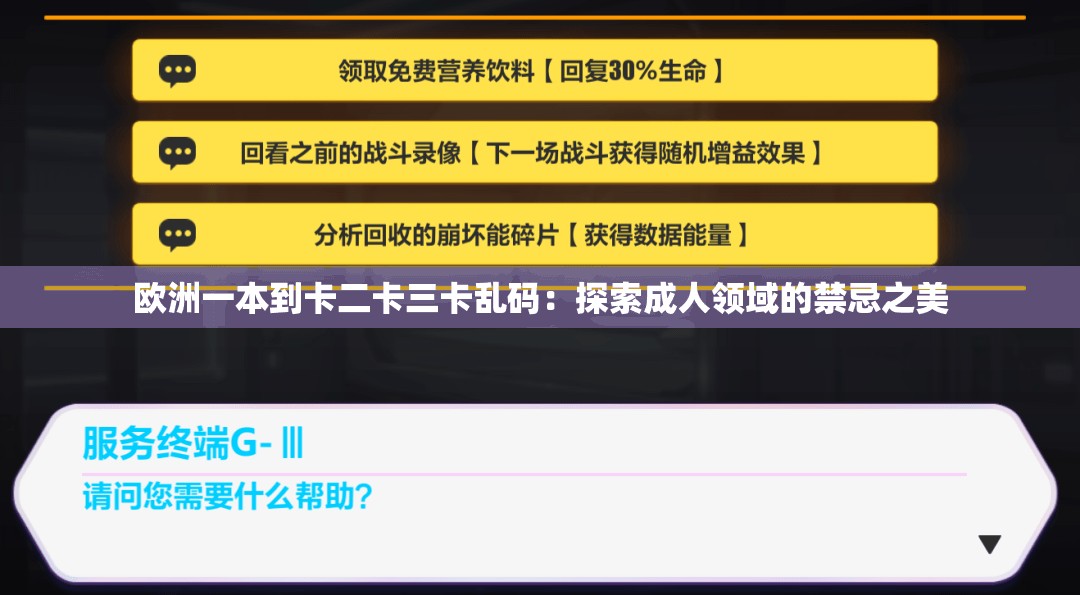 欧洲一本到卡二卡三卡乱码：探索成人领域的禁忌之美