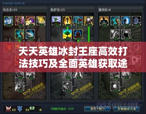 天天英雄冰封王座高效打法技巧及全面英雄获取途径深度剖析