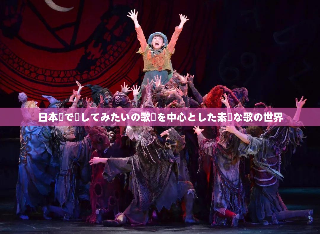 日本語で話してみたいの歌詞を中心とした素敵な歌の世界