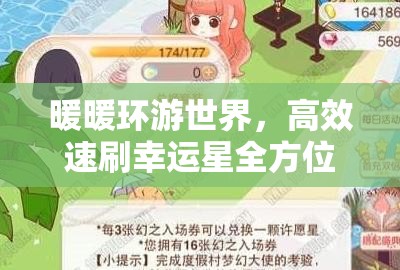 暖暖环游世界，高效速刷幸运星全方位技巧深度解析指南