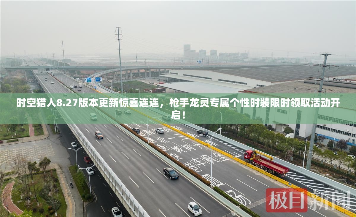 时空猎人8.27版本更新惊喜连连，枪手龙灵专属个性时装限时领取活动开启！